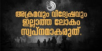 വോട്ടുബാങ്ക് ലക്ഷ്യമിട്ട് ഏകപക്ഷീയമായ ഐക്യദാർഢ്യ റാലികൾ നടത്തിയവർ മതസ്പർധ വളർത്തുകയാണ് ചെയ്തത്.